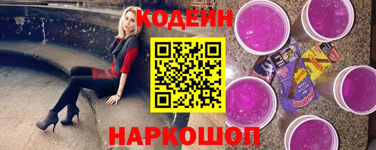 Кодеиновый сироп Lean Purple Drank  Вход с VPN  продажа наркотиков  Codein Purple Drank  Шахты 
